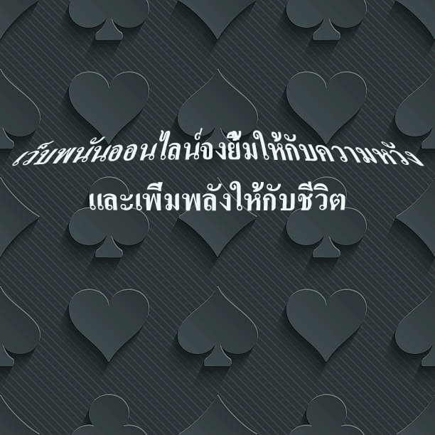 เว็บพนันออนไลน์จงยิ้มให้กับความหวัง และเพิ่มพลังให้กับชีวิต