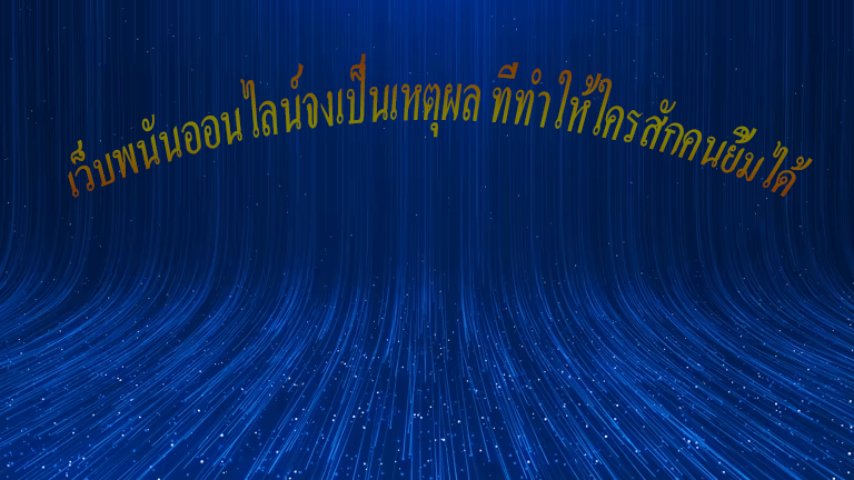เว็บพนันออนไลน์จงเป็นเหตุผล ที่ทำให้ใครสักคนยิ้มได้