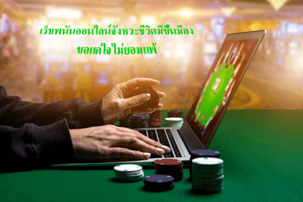 เว็บพนันออนไลน์จังหวะชีวิตมีขึ้นมีลง ขอแค่ใจไม่ยอมแพ้