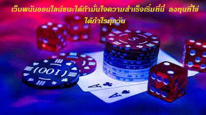 เว็บพนันออนไลน์ชนะได้ถ้ามั่นใจความสำเร็จเริ่มที่นี่ ลงทุนที่ใช่ ได้กำไรทุกวัน