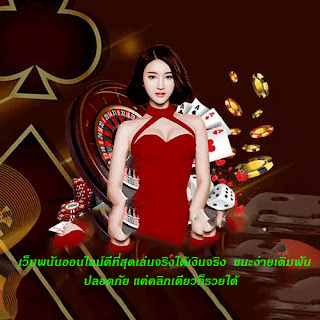 เว็บพนันออนไลน์ดีที่สุดเล่นจริงได้เงินจริง ชนะง่ายเดิมพันปลอดภัย แค่คลิกเดียวก็รวยได้
