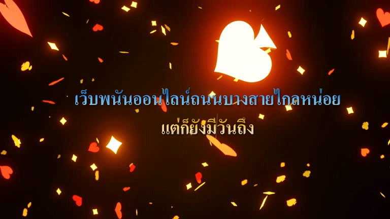 เว็บพนันออนไลน์ถนนบางสายไกลหน่อย แต่ก็ยังมีวันถึง