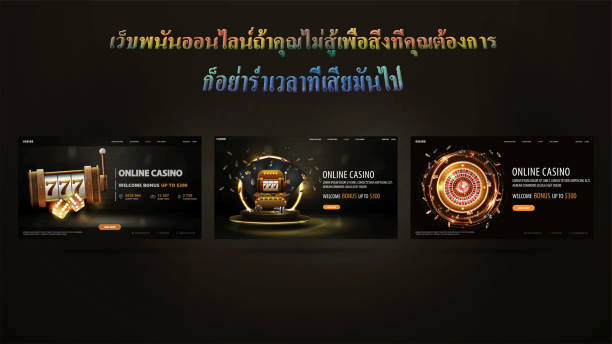 เว็บพนันออนไลน์ถ้าคุณไม่สู้เพื่อสิ่งที่คุณต้องการ ก็อย่าร่ำเวลาที่เสียมันไป