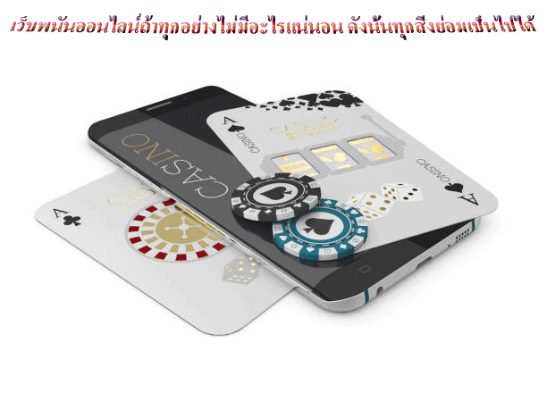 เว็บพนันออนไลน์ถ้าทุกอย่างไม่มีอะไรแน่นอน ดังนั้นทุกสิ่งย่อมเป็นไปได้