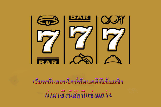 เว็บพนันออนไลน์ทัศนคติที่เข้มแข็ง นำมาซึ่งนิสัยที่แข่งแกร่ง