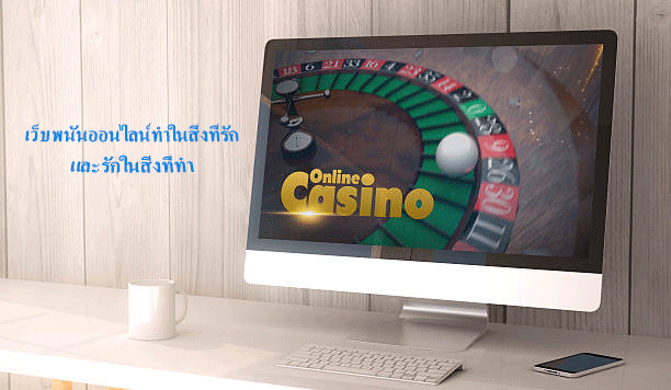 เว็บพนันออนไลน์ทำในสิ่งที่รัก และรักในสิ่งที่ทำ