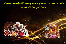เว็บพนันออนไลน์ทีมงานดูแลจริงผู้เล่นแนะนำต่อมากที่สุด เล่นกับเว็บใหญ่มั่นใจกว่า