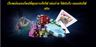 เว็บพนันออนไลน์ที่คุณวางใจได้ เล่นง่าย ได้เงินไว ถอนเงินได้จริง