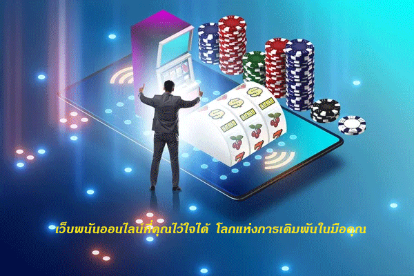 การเขียนบทความเรื่องเว็บพนันออนไลน์ที่คุณไว้ใจได้ โลกแห่งการเดิมพันในมือคุณโดยให้มี2000 คำเเละเว้นวรรค 500 ครั้ง