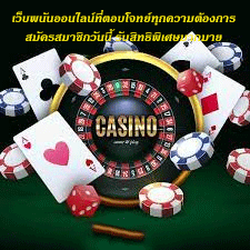 เว็บพนันออนไลน์ที่ตอบโจทย์ทุกความต้องการ สมัครสมาชิกวันนี้ รับสิทธิพิเศษมากมาย