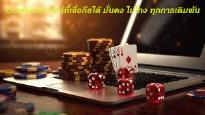เว็บพนันออนไลน์ที่เชื่อถือได้ มั่นคง ไม่โกง ทุกการเดิมพัน