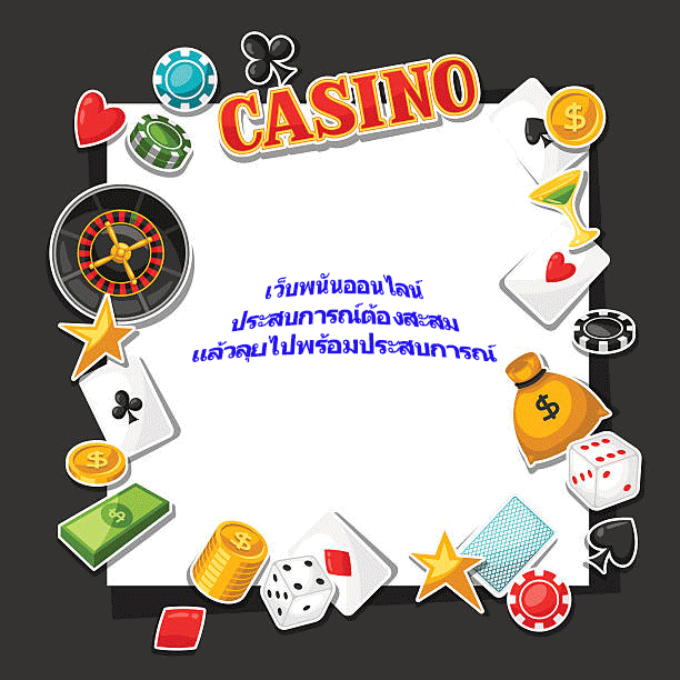 เว็บพนันออนไลน์ประสบการณ์ต้องสะสม แล้วลุยไปพร้อมประสบการณ์