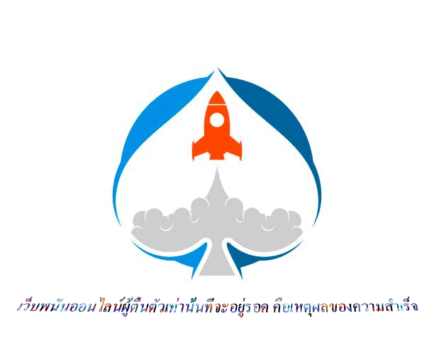 เว็บพนันออนไลน์ผู้ตื่นตัวเท่านั้นที่จะอยู่รอด คือเหตุผลของความสำเร็จ