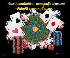 เว็บพนันออนไลน์ฝาก-ถอนรวดเร็ว ผ่านระบบอัตโนมัติ สะดวกทุกที่ทุกเวลา
