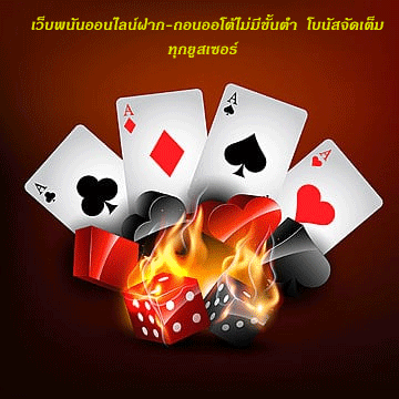 เว็บพนันออนไลน์ฝาก-ถอนออโต้ไม่มีขั้นต่ำ โบนัสจัดเต็มทุกยูสเซอร์