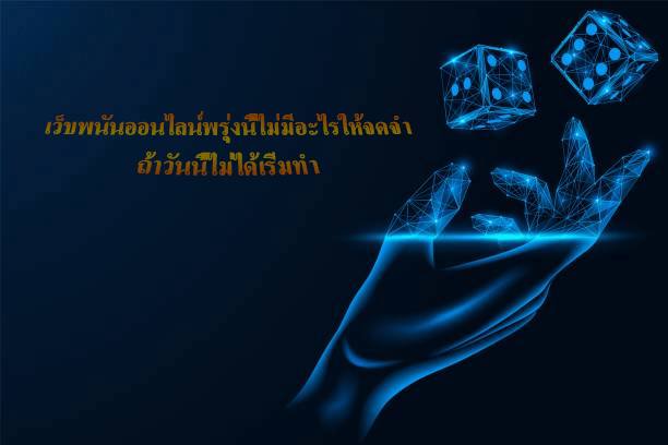 เว็บพนันออนไลน์พรุ่งนี้ไม่มีอะไรให้จดจำ ถ้าวันนี้ไม่ได้เริ่มทำ
