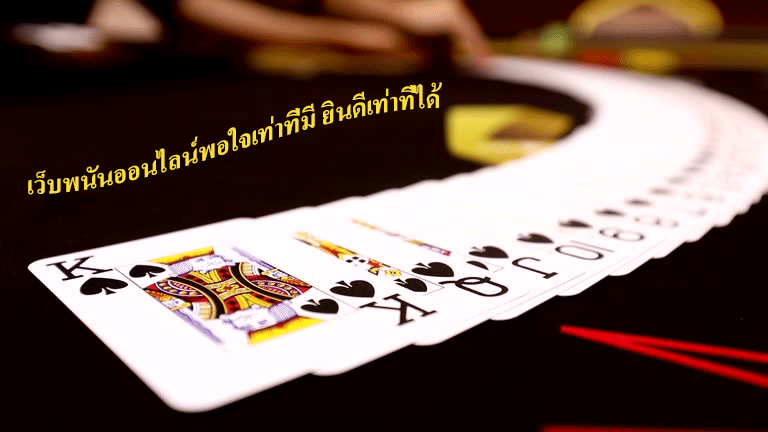 เว็บพนันออนไลน์พอใจเท่าที่มี ยินดีเท่าที่ได้