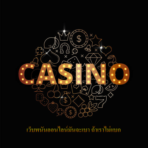 เว็บพนันออนไลน์มันจะเบา ถ้าเราไม่แบก