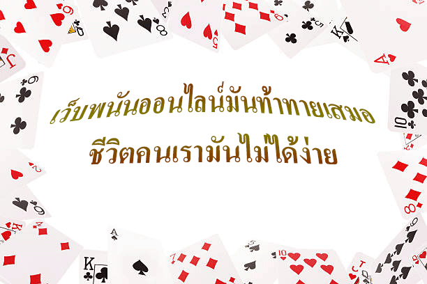 เว็บพนันออนไลน์มันท้าทายเสมอ ชีวิตคนเรามันไม่ได้ง่าย
