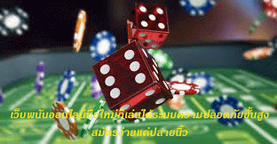 เว็บพนันออนไลน์มือใหม่ก็เล่นได้ระบบความปลอดภัยขั้นสูง สมัครง่ายแค่ปลายนิ้ว