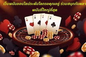 เว็บพนันออนไลน์ระดับโลกรอคุณอยู่ ร่วมสนุกกับตลาดพนันที่ใหญ่ที่สุด