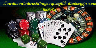 เว็บพนันออนไลน์รางวัลใหญ่รอคุณอยู่ที่นี่ เปิดประตูสู่การชนะที่แท้จริง