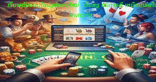 เว็บพนันออนไลน์รูปแบบใหม่ เว็บหรู บริการดี เหมือนเล่นในลาสเวกัส