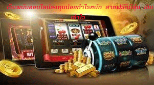 เว็บพนันออนไลน์ลงทุนน้อยกำไรหนัก สายฟรีก็มีลุ้น เงินเข้าไว