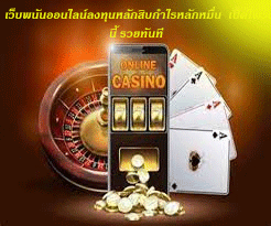 เว็บพนันออนไลน์ลงทุนหลักสิบกำไรหลักหมื่น เปิดไพ่วันนี้ รวยทันที