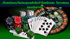 เว็บพนันออนไลน์ลงทุนหลักสิบกำไรหลักแสน โอกาสทองของนักล่าเงิน