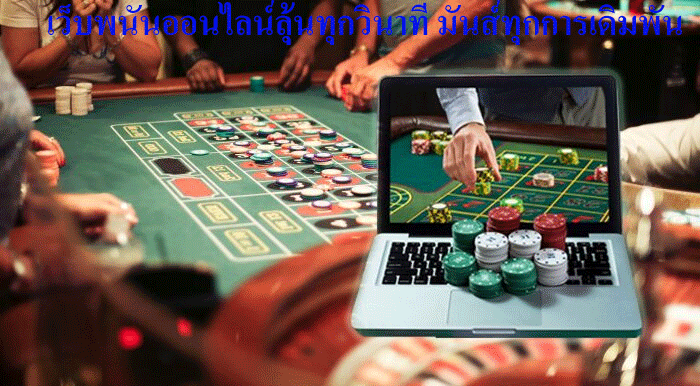 เว็บพนันออนไลน์ลุ้นทุกวินาที มันส์ทุกการเดิมพัน