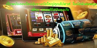 เว็บพนันออนไลน์ลุ้นรางวัลใหญ่ทุกสัปดาห์ โบนัสพิเศษตลอดเดือน แจกฟรีสปินทุกวัน