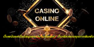 เว็บพนันออนไลน์สนุกครบจบในเว็บเดียว เว็บเดียวครบทุกการเดิมพัน