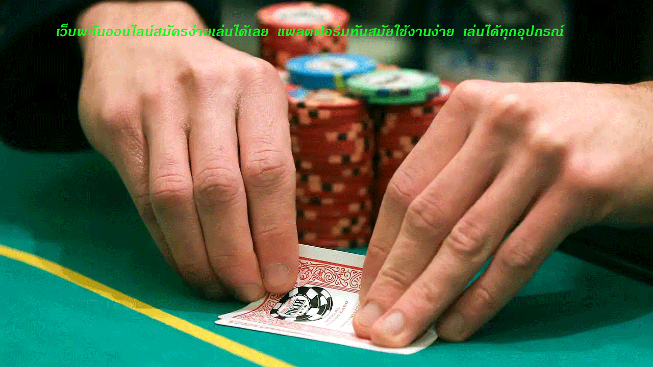 เว็บพนันออนไลน์สมัครง่ายเล่นได้เลย แพลตฟอร์มทันสมัยใช้งานง่าย เล่นได้ทุกอุปกรณ์