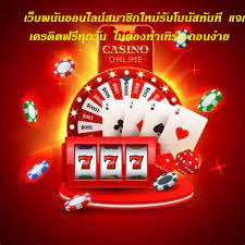 เว็บพนันออนไลน์สมาชิกใหม่รับโบนัสทันที แจกเครดิตฟรีทุกวัน ไม่ต้องทำเทิร์น ถอนง่าย