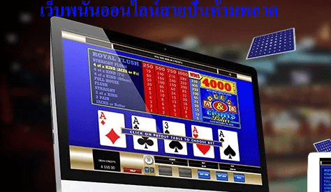 เว็บพนันออนไลน์สายปั่นห้ามพลาด แตกทุกชั่วโมง