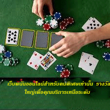 เว็บพนันออนไลน์สำหรับคนพิเศษเท่านั้น รางวัลใหญ่เพื่อคุณบริการเหนือระดับ
