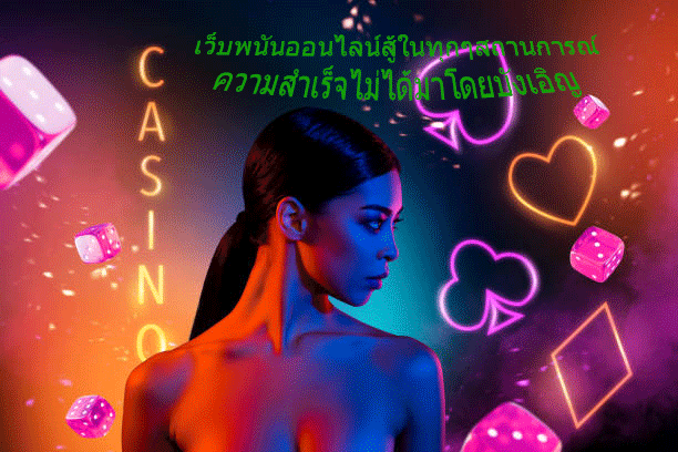 เว็บพนันออนไลน์สู้ในทุกๆสถานการณ์ ความสำเร็จไม่ได้มาโดยบังเอิญ