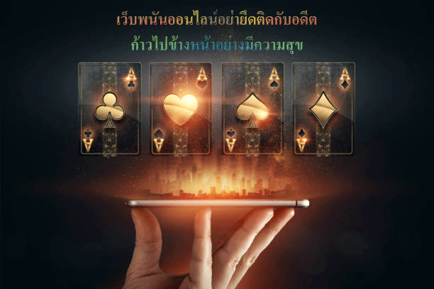 เว็บพนันออนไลน์อย่ายึดติดกับอดีต ก้าวไปข้างหน้าอย่างมีความสุข