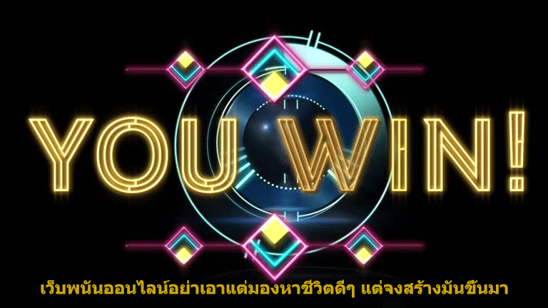 เว็บพนันออนไลน์อย่าเอาแต่มองหาชีวิตดีๆ แต่จงสร้างมันขึ้นมา