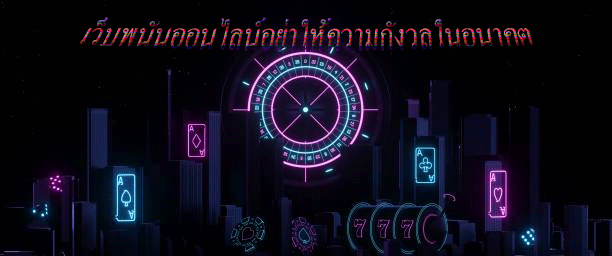 เว็บพนันออนไลน์อย่าให้ความกังวลในอนาคต ทำลายความสุขในวันนี้