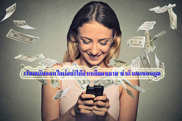 เว็บพนันออนไลน์อย่าให้คำเหยียดหยาม ฆ่าตัวตนของคุณ