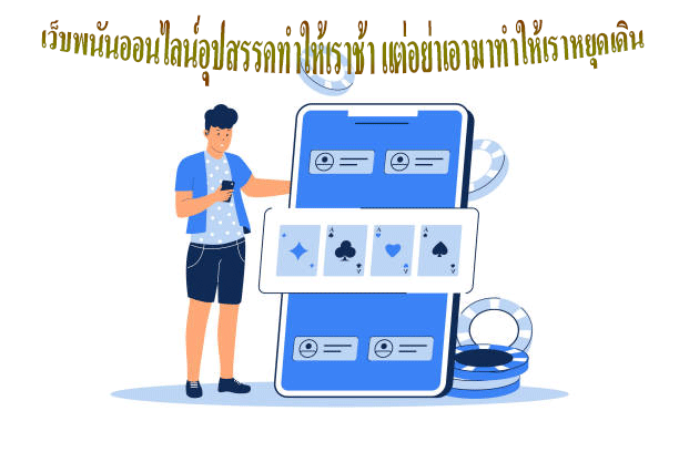 เว็บพนันออนไลน์อุปสรรคทำให้เราช้า แต่อย่าเอามาทำให้เราหยุดเดิน