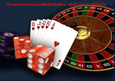 เว็บพนันออนไลน์เกมเด็ดโบนัสเพียบ เติมไวถอนง่ายได้ทันใจ