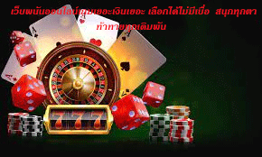 เว็บพนันออนไลน์เกมเยอะเงินเยอะ เลือกได้ไม่มีเบื่อ สนุกทุกตาท้าทายทุกเดิมพัน