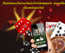 เว็บพนันออนไลน์เกมใหม่มาไวอัปเดตทุกวัน ครบเครื่องเรื่องพนันออนไลน์