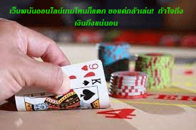 เว็บพนันออนไลน์เกมไหนก็แตก ขอแค่กล้าเล่น! ถ้าใจถึง เงินถึงแน่นอน