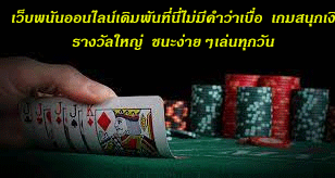 เว็บพนันออนไลน์เดิมพันที่นี่ไม่มีคำว่าเบื่อ เกมสนุกเงินรางวัลใหญ่ ชนะง่ายๆเล่นทุกวัน