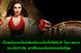 เว็บพนันออนไลน์เดิมพันบนมือถือได้ทันที โอกาสรวยแบบไม่จำกัด คาสิโนออนไลน์ปลอดภัยที่สุด