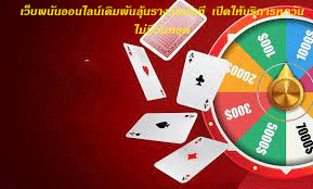 เว็บพนันออนไลน์เดิมพันลุ้นรางวัลทันที เปิดให้บริการทุกวัน ไม่มีวันหยุด